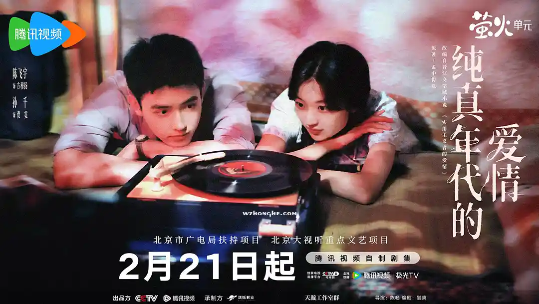 纯真年代的爱情 - 无中和wzhonghe.com -2